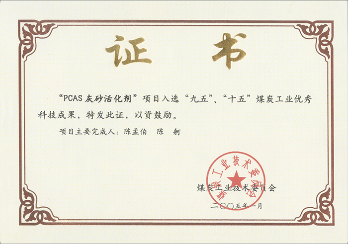 2005年1月PCAS灰砂活化劑獲“九五、十五”科技成果獎(jiǎng).jpg
